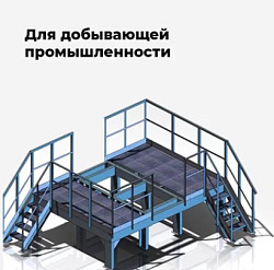 Для добывающей промышленности