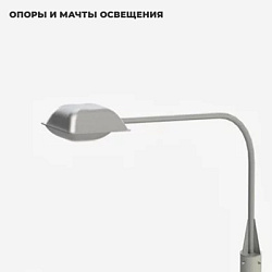 Опоры и мачты освещения