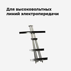 Для высоковольтных линий электропередачи  
