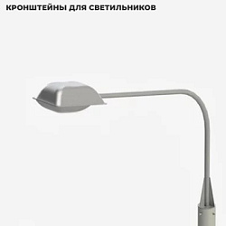 Кронштейны для светильников